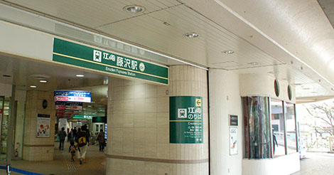 江ノ電藤沢駅470246